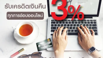 สมัครบัตรเครดิต กรุงศรี วันนี้.. พิเศษ! ทุกการช้อปออนไลน์ รับเครดิตเงินคืนสูงสุด 3% ของยอดใช้จ่าย