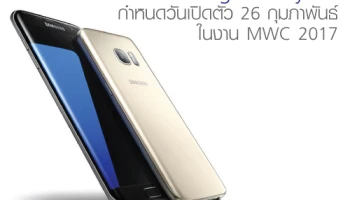 Samsung Galaxy S8 กำหนดวันเปิดตัว 26 กุมภาพันธ์ ในงาน MWC 2017