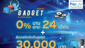 ผ่อน Smart Gadget 0% นานสูงสุด 24 เดือน พร้อมรับเครดิตเงินคืน เมื่อใช้จ่ายผ่านบัตรซิตี้ เรดดี้เครดิต
