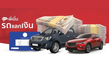 สินเชื่อ KTC พี่เบิ้ม รถแลกเงิน