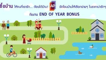ซื้อบ้านให้คนที่เรารัก... ต้องได้บ้าน! AP จัดโซนบ้านให้เลือกง่ายๆ ในราคาน่ารักๆ กับงาน END OF YEAR BONUS