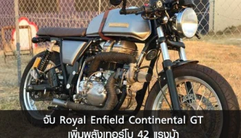จับ Royal Enfield Continental GT เพิ่มพลังเทอร์โบ 42 แรงม้า