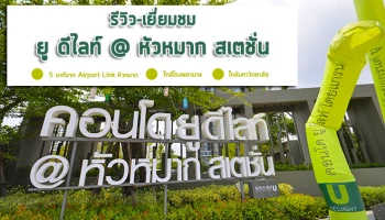 รีวิว-เยี่ยมชม ยู ดีไลท์ @ หัวหมาก สเตชั่น (U Delight @ Huamak Station)