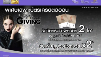 ลุ้นรับบัตรชมภาพยนตร์ 2 ใบ และคูปองชิงรางวัล 2 ใบ เมื่อช้อปที่ศูนย์การค้าสยามฯ ผ่านบัตรเครดิตอิออน