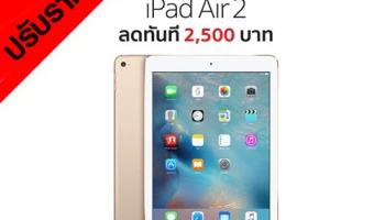 iPad Air 2 ปรับราคาลงถึง 2,500 บาท!!