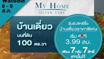 My Home Silver Lake บ้านเดี่ยวบนถนนสุวินทวงศ์ 78 Pre-Sale 8-9 ส.ค. นี้ ราคาพิเศษ 3.99 ล้านบาท