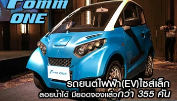 FOMM One รถยนต์ไฟฟ้า(EV)ไซส์เล็ก ลอยน้ำได้ มียอดจองแล้วกว่า 355 คัน