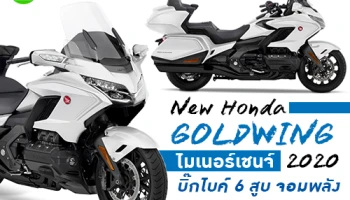 New Honda GOLDWING 2020 ไมเนอร์เชนจ์ บิ๊กไบค์ 6 สูบ จอมพลัง