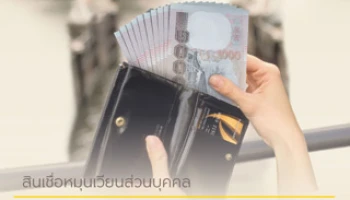 สินเชื่อหมุนเวียนส่วนบุคคล ดอกเบี้ยต่ำ จาก ธ.กรุงศรีอยุธยา