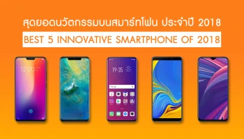Best 5 Innovative Smartphone of 2018 กับที่สุดของนวัตกรรมบนสมาร์ทโฟน ประจำปี 2018