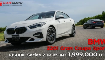 เสริมทัพ Series 2 พร้อมเดินหน้าแคมเปญ Ease Your Life ดาวน์ 0% ทุกรุ่น