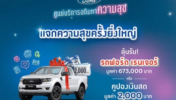 ฟอร์ด แจกความสุขกับแคมเปญ ศูนย์บริการอภิมหาความสุข ลุ้นรับ รถกระบะฟอร์ด เรนเจอร์ ใหม่