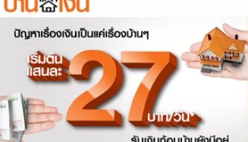 เปลี่ยนบ้านเป็นเงินก้อน ผ่อนเบาๆ รับเงินมา บ้านยังมีอยู่ กับสินเชื่อธนชาตบ้านแลกเงิน