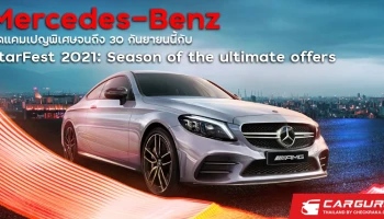Mercedes-Benz จัดแคมเปญ StarFest 2021: Season of the ultimate offers ถึง 30 กันยายนนี้เท่านั้น