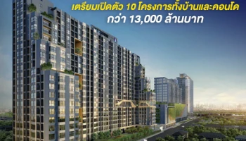 LPN กางแผน 6 เดือนหลัง เตรียมเปิดตัว 10 โครงการ ทั้งบ้านและคอนโด กว่า 13,000 ล้านบาท