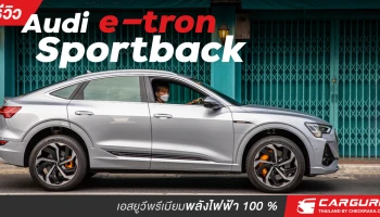รีวิว Audi e-tron sportback เอสยูวีพรีเมียมพลังไฟฟ้า 100 %