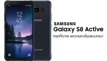 Samsung Galaxy S8 Active สมาร์ทโฟนเรือธงพันธุ์อึด หลุดทั้งภาพ และรายละเอียดแบบครบ!
