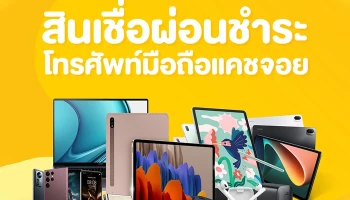 สินเชื่อผ่อนชำระโทรศัพท์