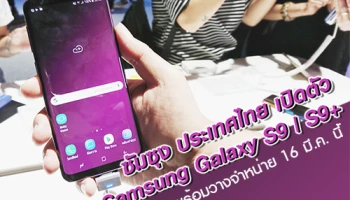 ซัมซุง เปิดตัว Samsung Galaxy S9 และ Galaxy S9+ พร้อมวางจำหน่ายอย่างเป็นทางการ 16 มี.ค. นี้