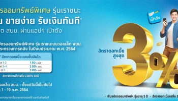 พันธบัตรออมทรัพย์พิเศษ รุ่นเราชนะบนวอลเล็ต สบม. ของกระทรวงการคลัง ในปีงบประมาณ พ.ศ. 2564