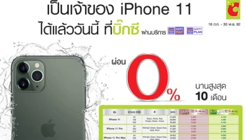 ผ่อนชำระ IPHONE 11 ดอกเบี้ย 0% นานสูงสุด 10 เดือน ผ่านบริการผ่อนชำระ "อิออน แฮปปี้ เพย์" และ "อิออน แฮปปี้ แพลน" ที่บิ๊กซี