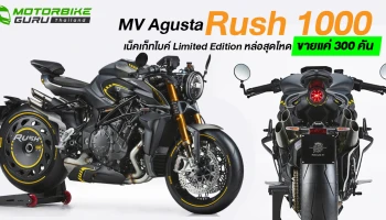 MV Agusta Rush 1000 เน็คเก็ทไบค์ Limited Edition หล่อสุดโหด ขายแค่ 300 คัน