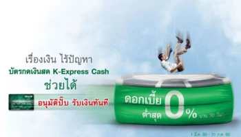 เรื่องเงิน ไร้ปัญหา บัตรกดเงินสด K-Express Cash ช่วยได้ รับดอกเบี้ยต่ำสุด 0% นาน 30 วัน