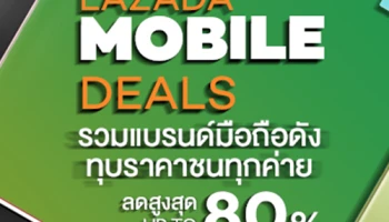 Lazada Mobile Deals รวมทุกแบรนด์มือถือดัง ทุบราคาชนทุกค่าย ลดสูงสุด 80%