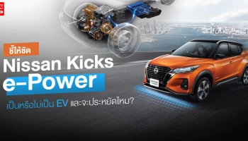 ชี้ให้ชัด Nissan Kicks e-Power เป็นหรือไม่เป็น EV และจะประหยัดจริงไหม?