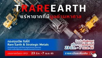 บลจ.ทิสโก้เปิดกองทุน TRAREEARTH ลงทุนธุรกิจแร่หายาก หัวใจหลักของสินค้านวัตกรรมทั่วโลก