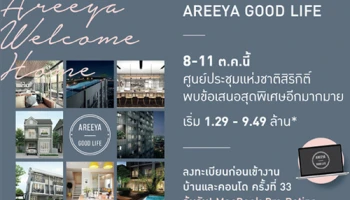พบกับ Areeya Good Life 8-11 ต.ค. นี้ กับข้อเสนอสุดพิเศษมากมาย ที่งานมหกรรมบ้านและคอนโดครั้งที่ 33