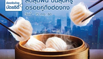 ลดสุดฟิน บินสุดหรู อร่อยคู่ถึงฮ่องกง บิน-พัก 3 วัน 2 คืน ลุ้นรับรางวัลรวมมูลค่า 1.44 ล้านบาท จากบัตรเครดิตซิตี้