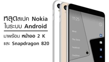 หลุดสเปค Nokia ในระบบ Android มาพร้อมหน้าจอ 2 K และ Snapdragon 820