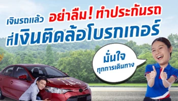 เจิมรถแล้ว...อย่าลืม! ทำประกันรถที่เงินติดล้อโบรกเกอร์ ผ่อนสด 6 งวด ไม่มีดอก