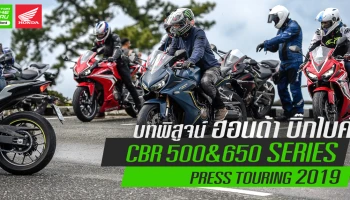 รีวิวบทพิสูจน์ ฮอนด้า บิ๊กไบค์ CBR 500&650 Series กับการเดินทางจริงใน Press Touring 2019