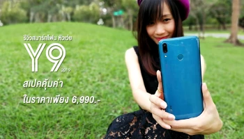 รีวิว Huawei Y9 2019 สมาร์ทโฟน Entry Flagship สเปกคุ้มค่า ในราคาเพียง 6,990 บาท