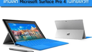เปิดจองพร้อมเผยราคาแท็บเล็ต Microsoft Surface Pro 4 ในไทยแล้ว!!!