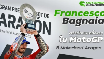 Bagnaia ตั้งการ์ดกันแชมป์โลกแปดสมัยอย่าง Marquez ได้อย่างสุดมัน สุดท้ายเป็นนักบิดจากอิตาลีที่คว้าแชมป์แรกใน MotoGP ที่ Aragon