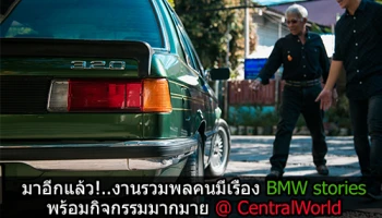 งานรวมพลคนมีเรื่อง BMW stories พร้อมกิจกรรมมากมาย ที่เซ็นทรัลเวิลด์