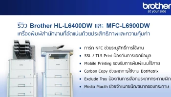 รีวิว Brother HL-L6400DW และ MFC-L6900DW เครื่องพิมพ์สำนักงานที่อัดแน่นด้วยประสิทธิภาพและความคุ้มค่า