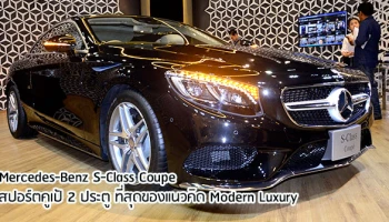 สปอร์ตคูเป้ 2 ประตู ที่สุดของแนวคิด Modern Luxury
