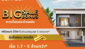 The Connect Big Sale Bonus ทาวน์โฮมและบ้านแฝด ฟรี! มิเตอร์ น้ำไฟ รับส่วนลดสูงสุด 5 แสนบาท* ลุ้นรับทอง คอนโด เริ่ม 1.7 - 5 ล้านกว่า*