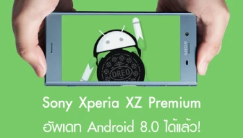 Sony Xperia XZ Premium สามารถอัพเดท Android 8.0 ได้แล้ว!