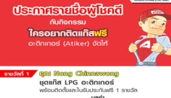 ประกาศผู้โชคดี "ใครอยากติดแก๊สฟรี อะติกเกอร์ (Atiker) จัดให้"