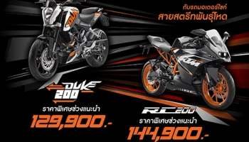 "KTM" นำ "Duke 200" และ "RC 200" คืนสู่สังเวียน พร้อมออกแคมเปญกระตุ้นสำหรับผู้รักแบรนด์สีส้ม