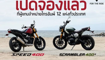 ไทรอัมพ์ มอเตอร์ไซเคิลส์ เปิดจอง 2 รุ่นใหม่ SPEED 400 และ SCRAMBLER 400 X เริ่ม 157,900 บาท