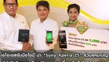 เอไอเอสจับมือโซนี่ นำ "Sony Xperia Z5" ร่วมแคมเปญ "AIS Super Deal" ลดค่าเครื่องทันที 5,000 บาท