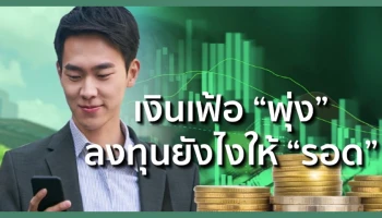 K WEALTH แนะกลยุทธ์ลงทุนเอาชนะเงินเฟ้อ
