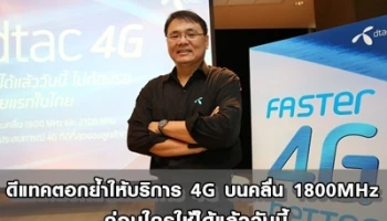 ดีแทคตอกย้ำให้บริการ 4G บนคลื่น 1800MHz ก่อนใครใช้ได้แล้ววันนี้