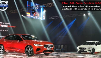 รถสปอร์ตซีดานระดับพรีเมียมจากสวีเดน พลังไฮบริด 407 แรงม้า เริ่ม 2.19 ล้านบาท